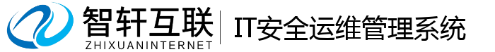 IT安全运维管理系统